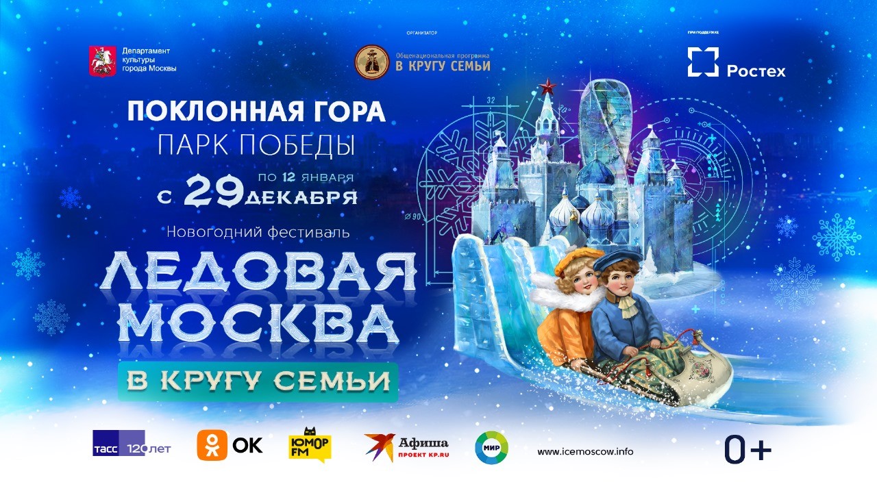 Ice masterpieces, slides and a New Year’s show –The 10th “Ice Moscow” festival is back!